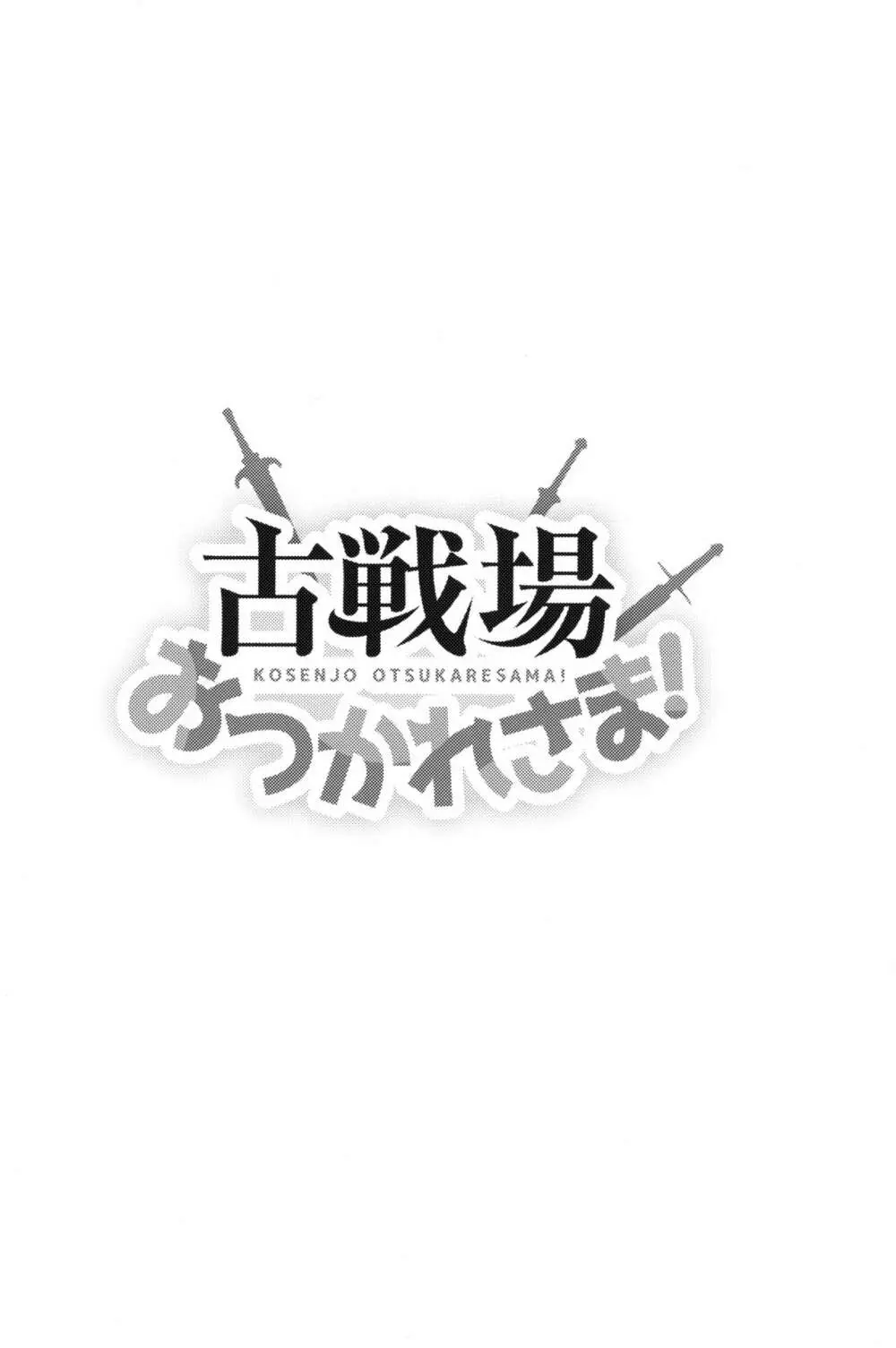 古戦場おつかれさま! 3ページ