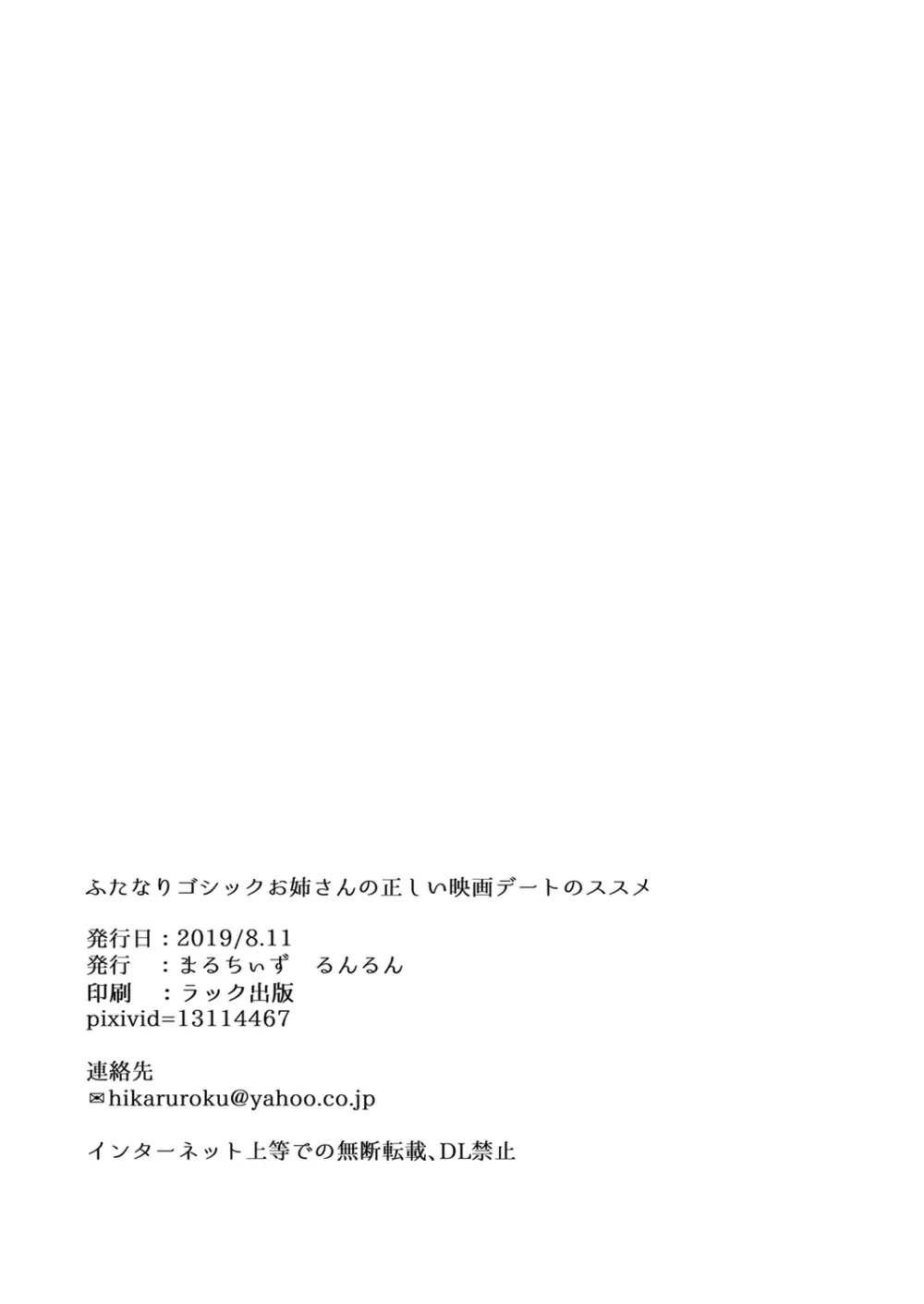 ふたなりゴシックお姉さんの正しい映画デートのススメ 22ページ