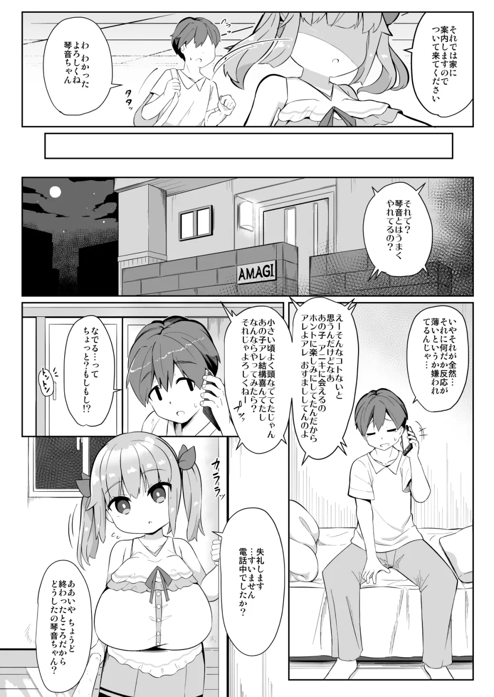 久しぶりに会った妹の娘が巨乳でおすまし屋さんになってました。 6ページ