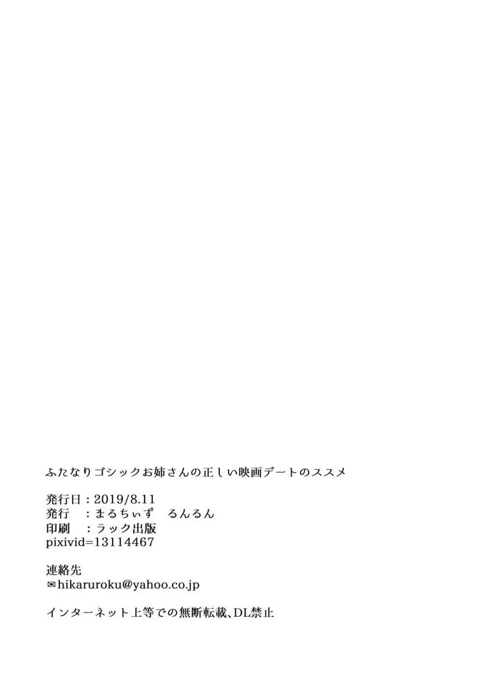 ふたなりゴシックお姉さんの正しい映画デートのススメ 21ページ