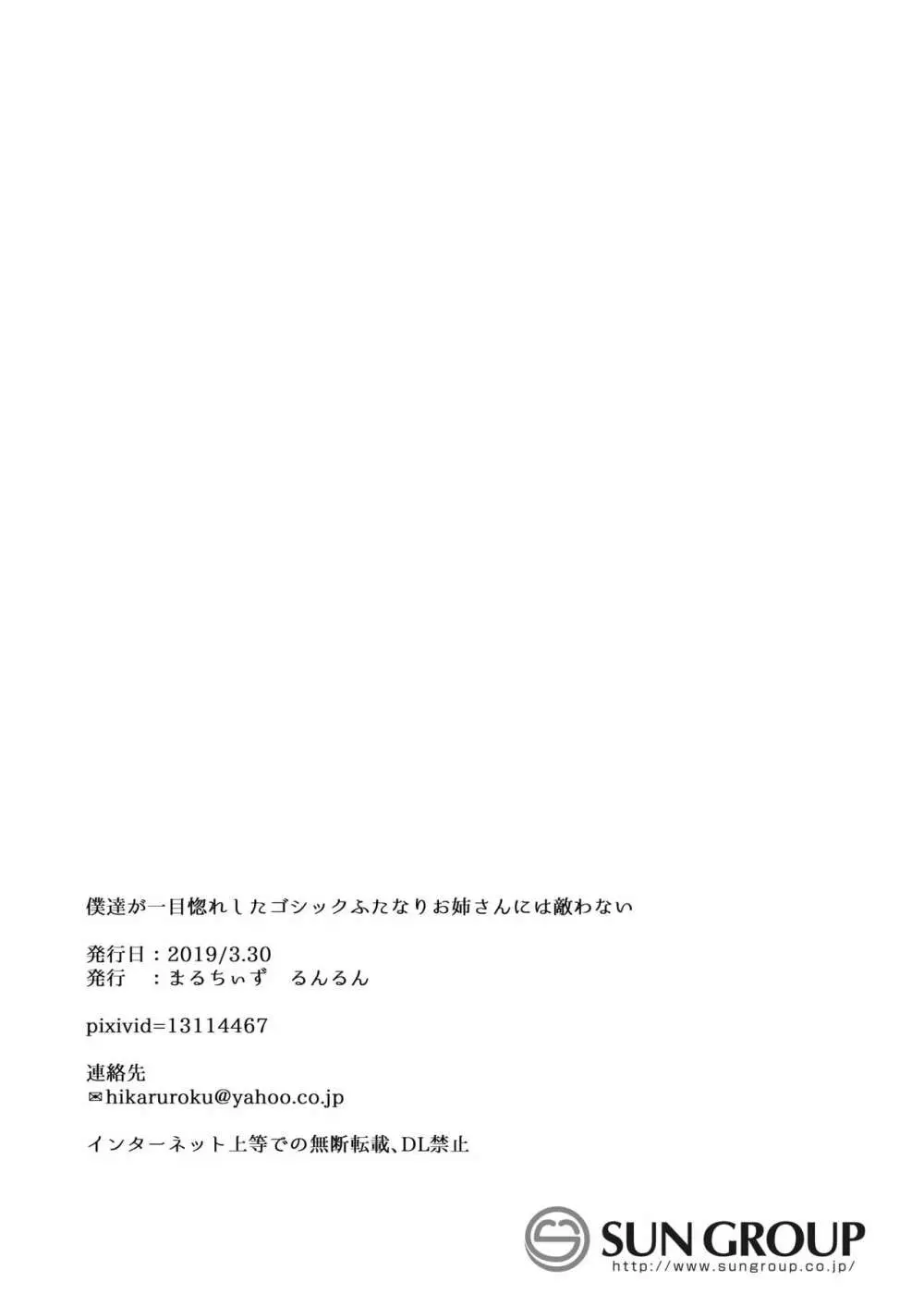 僕たちが一目惚れしたゴシックふたなりお姉さんには敵わない 25ページ