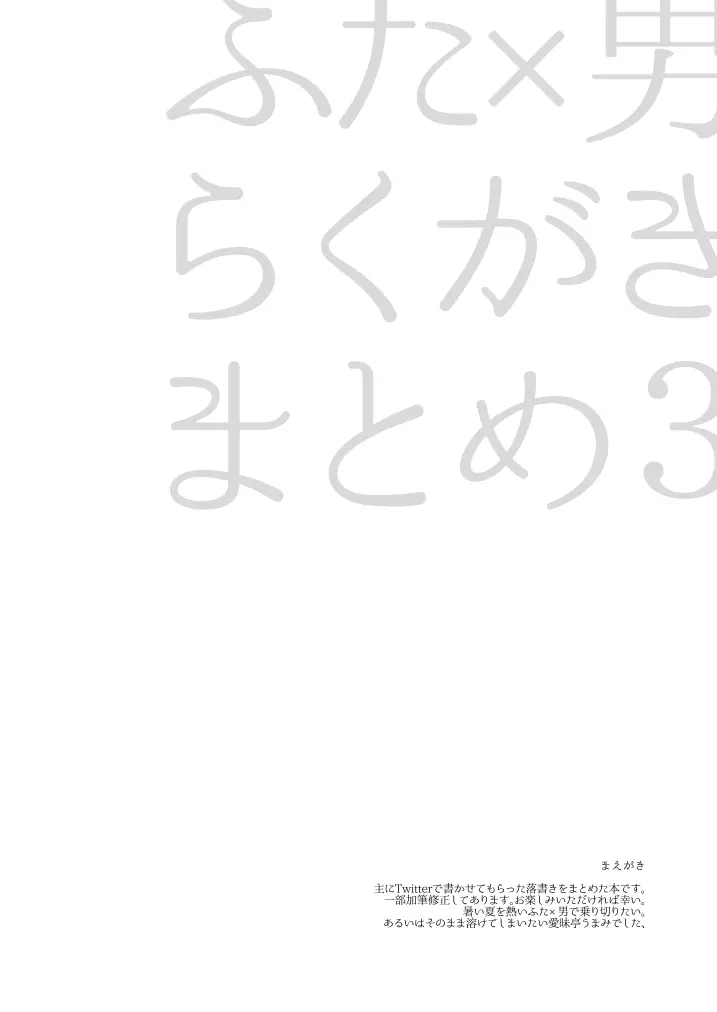 ふた×男らくがきまとめ3 4ページ