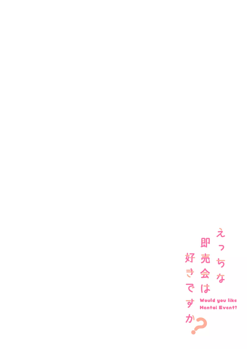 えっちな即売会は好きですか? 4ページ