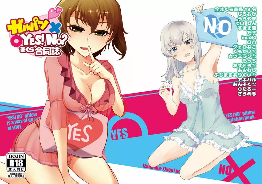 ガルパンYES/NOまくら合同誌