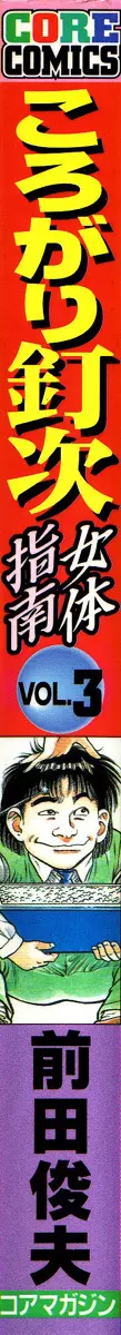 ころがり釘次女体指南 第3巻 3ページ