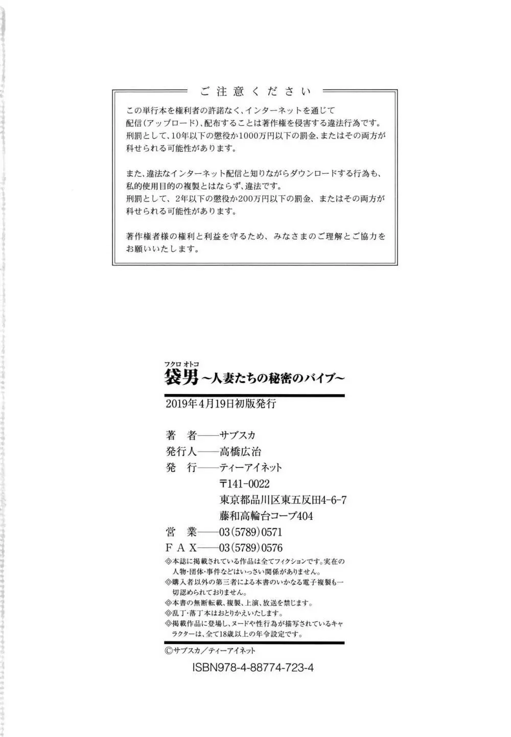 袋男 人妻たちの秘密のバイブ 188ページ