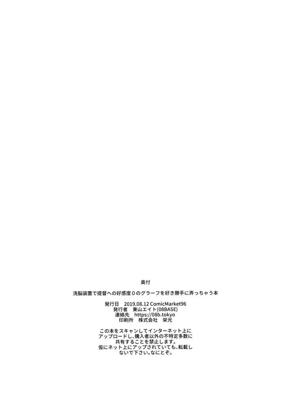 洗脳装置で提督への好感度0のグラーフを好き勝手に弄っちゃう本 30ページ