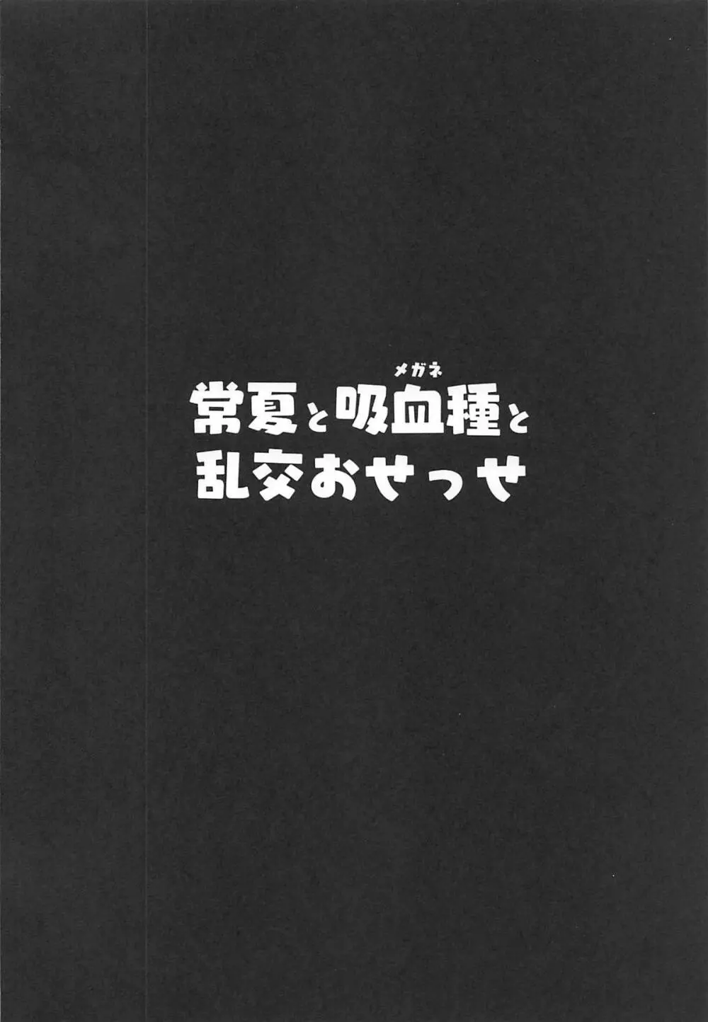 常夏と吸血種と乱交おせっせ 3ページ