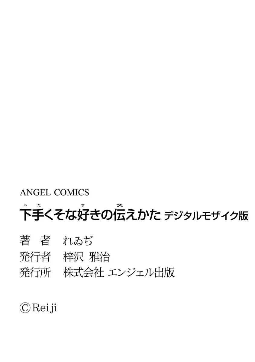 下手くそな好きの伝えかた 177ページ