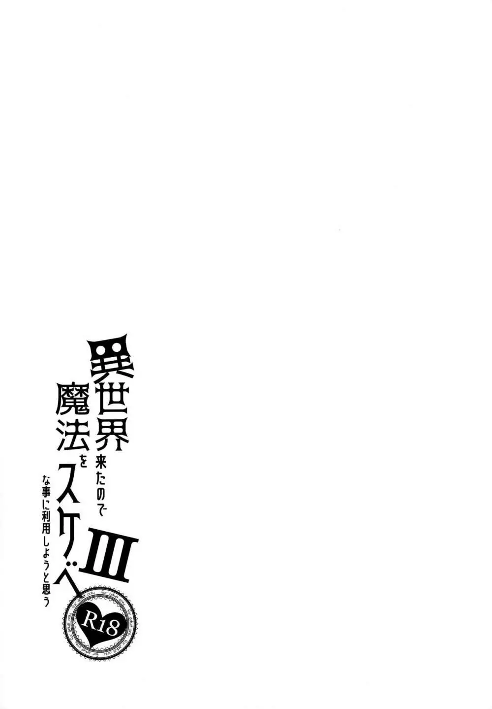 異世界来たので魔法をスケベな事に利用しようと思うIII 35ページ