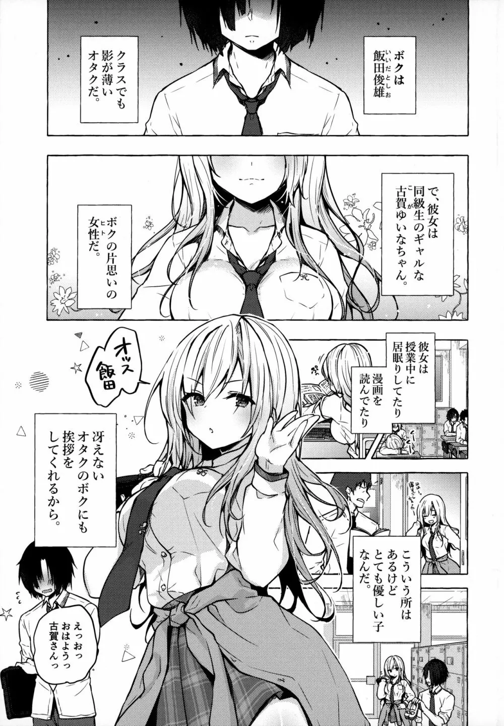 ギャルゆいなちゃんとえっち -片思いの彼女がボクに赤面!?- 4ページ