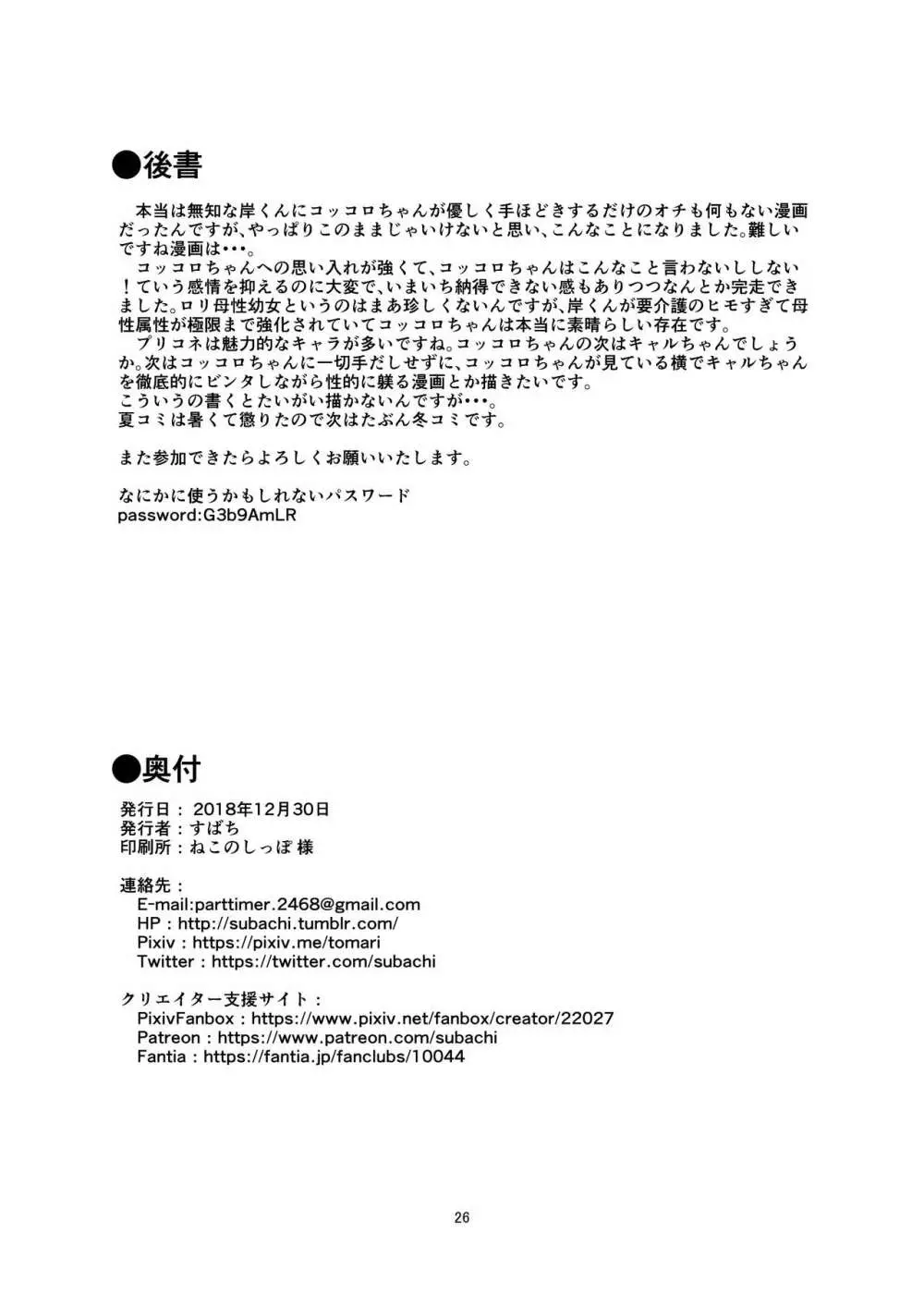 コッコロちゃんをえっちな目で見ないで下さい!! 26ページ