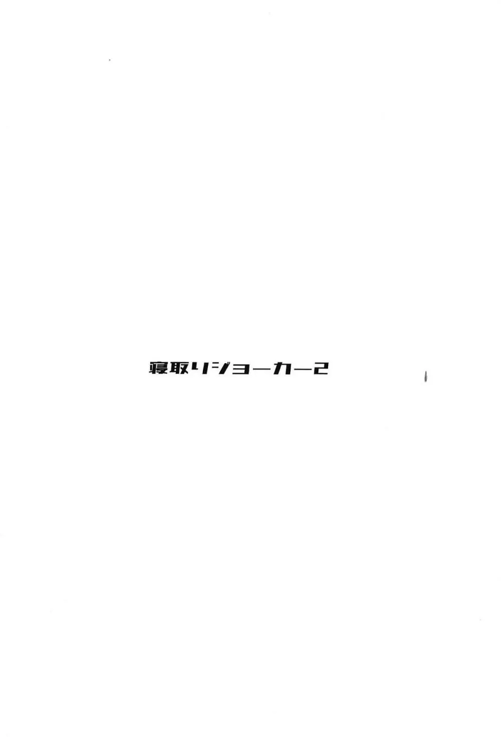 寝取りジョーカー2 30ページ