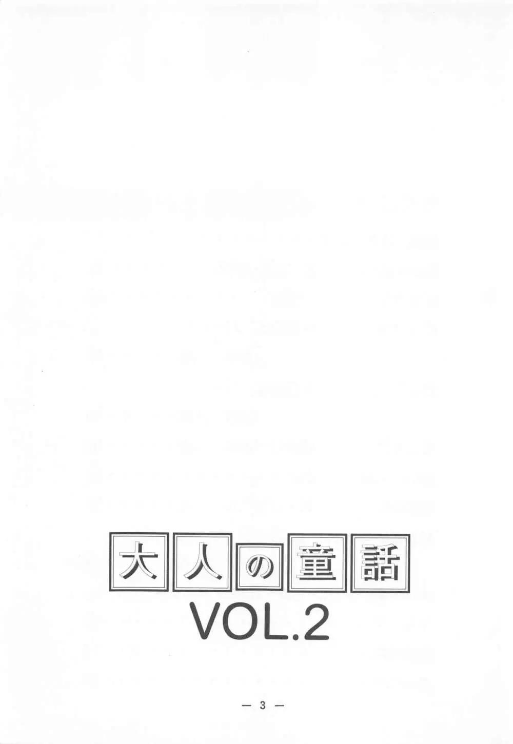 大人の童話 Vol.2 2ページ