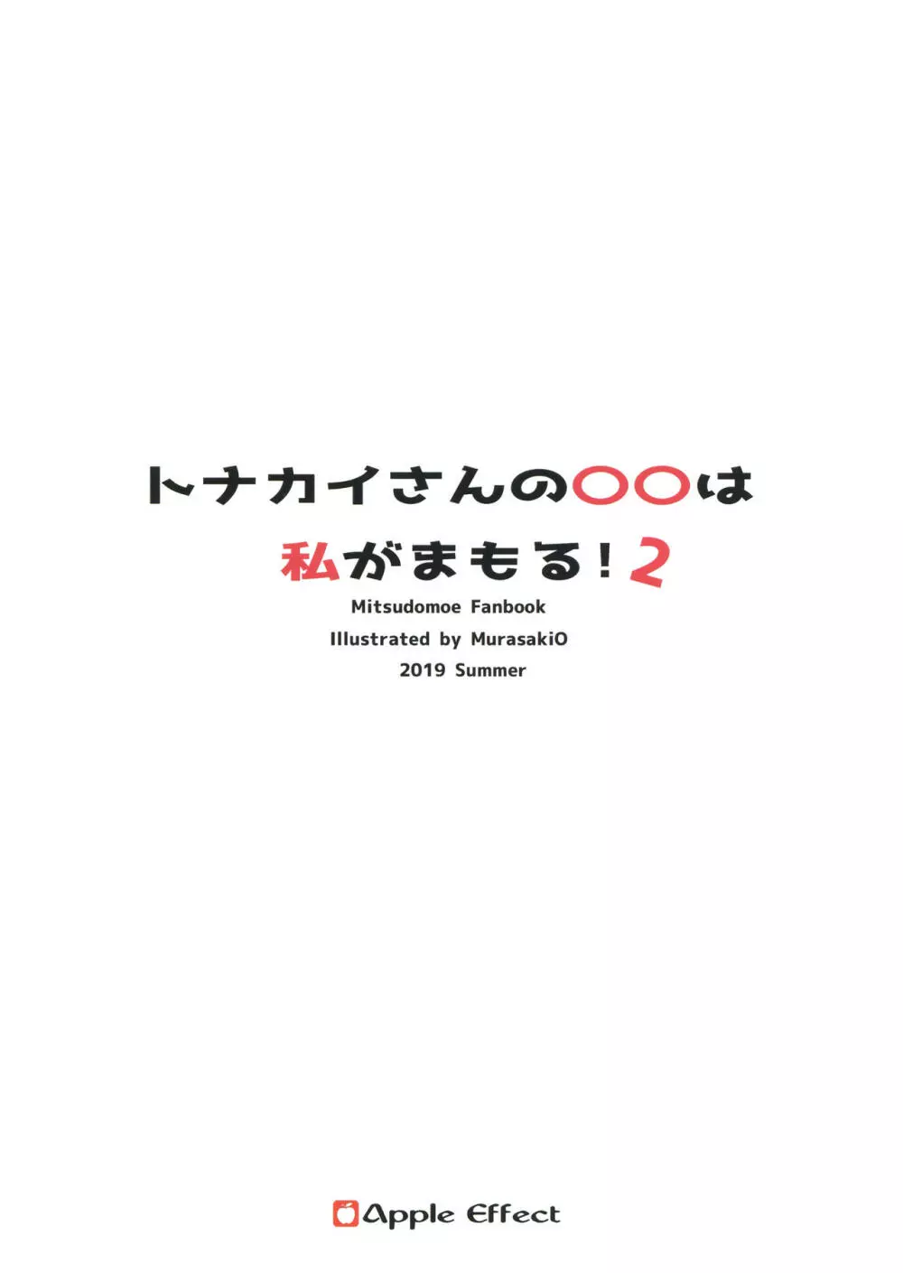 トナカイさんの○○は私がまもる!2 24ページ