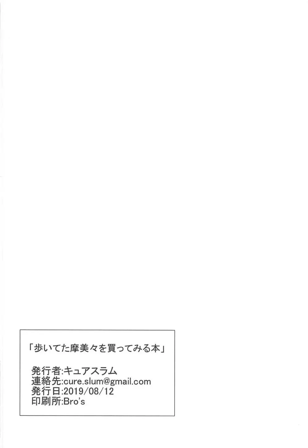 歩いてた摩美々を金で買ってみる本 25ページ