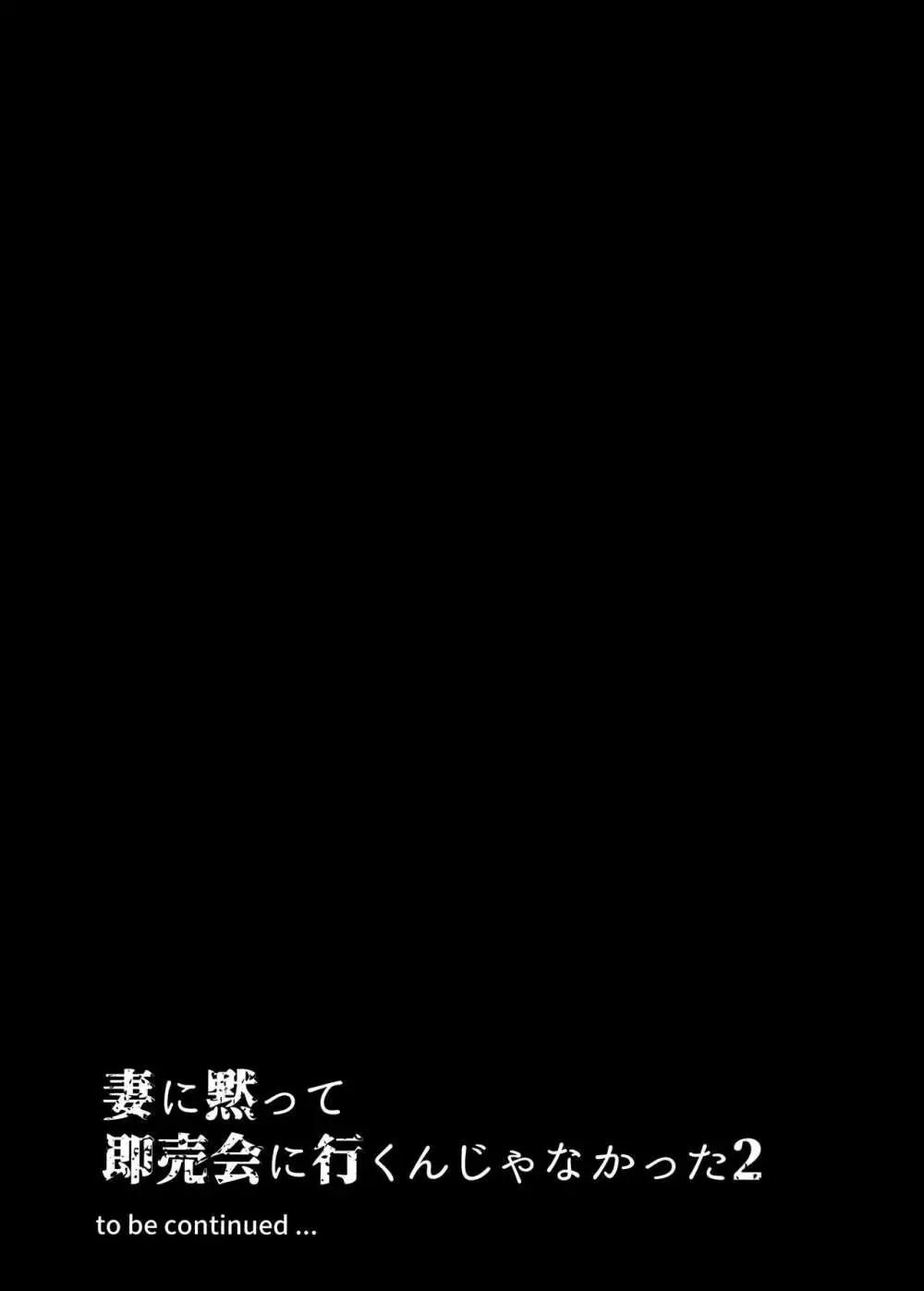 妻に黙って即売会に行くんじゃなかった2 37ページ