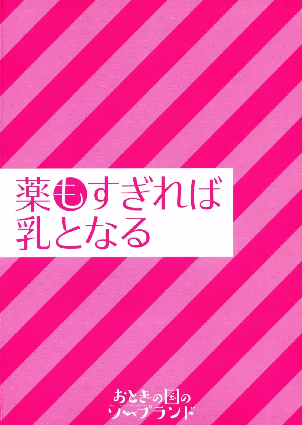 薬もすぎれば乳となる 2ページ