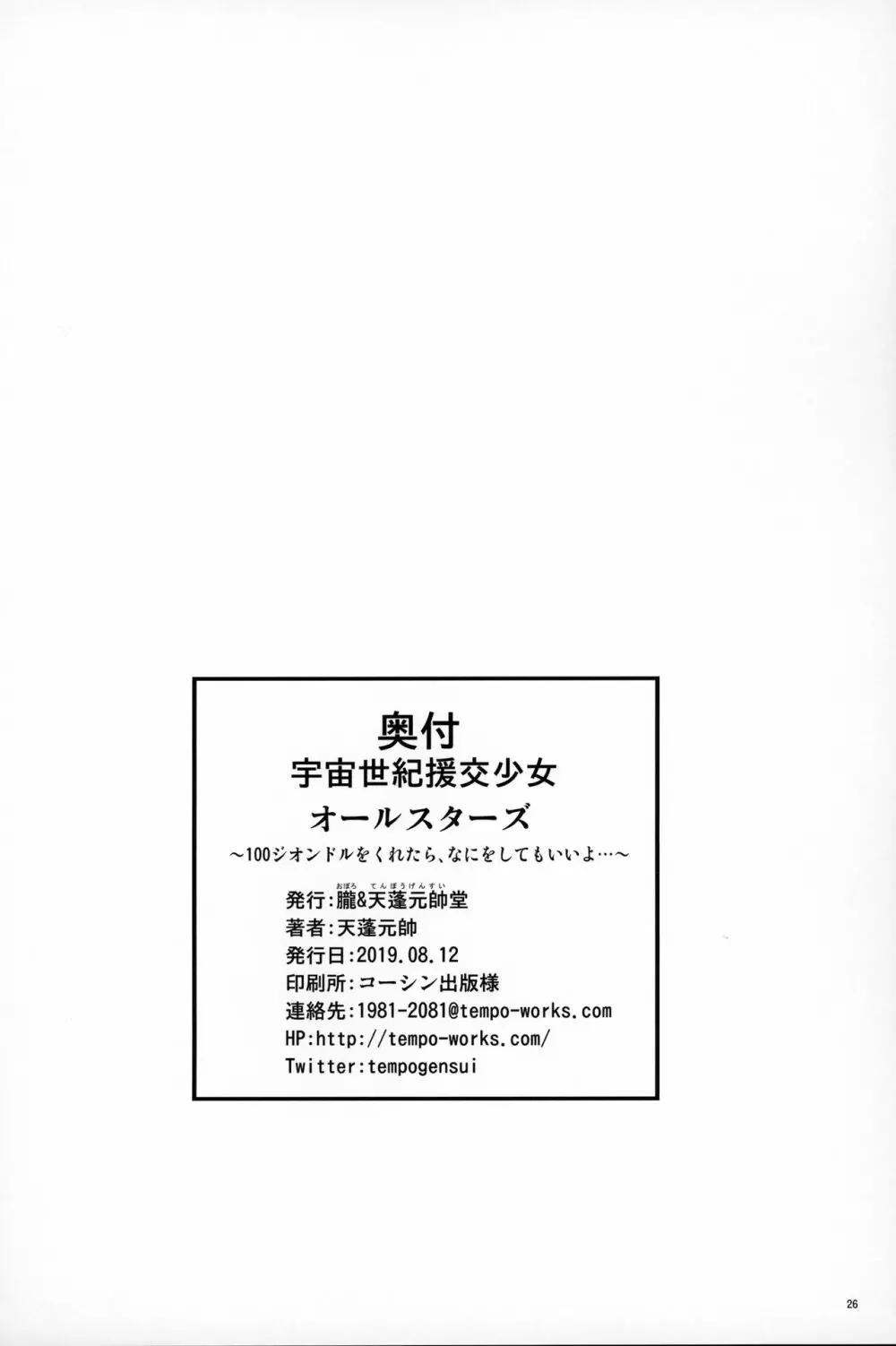 宇宙世紀援交少女オールスターズ～100ジオンドルをくれたら、なにをしてもいいよ…～ 25ページ