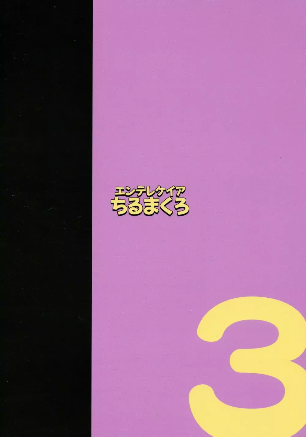 ひなこ育成日誌3 ひなこの誓い 2ページ