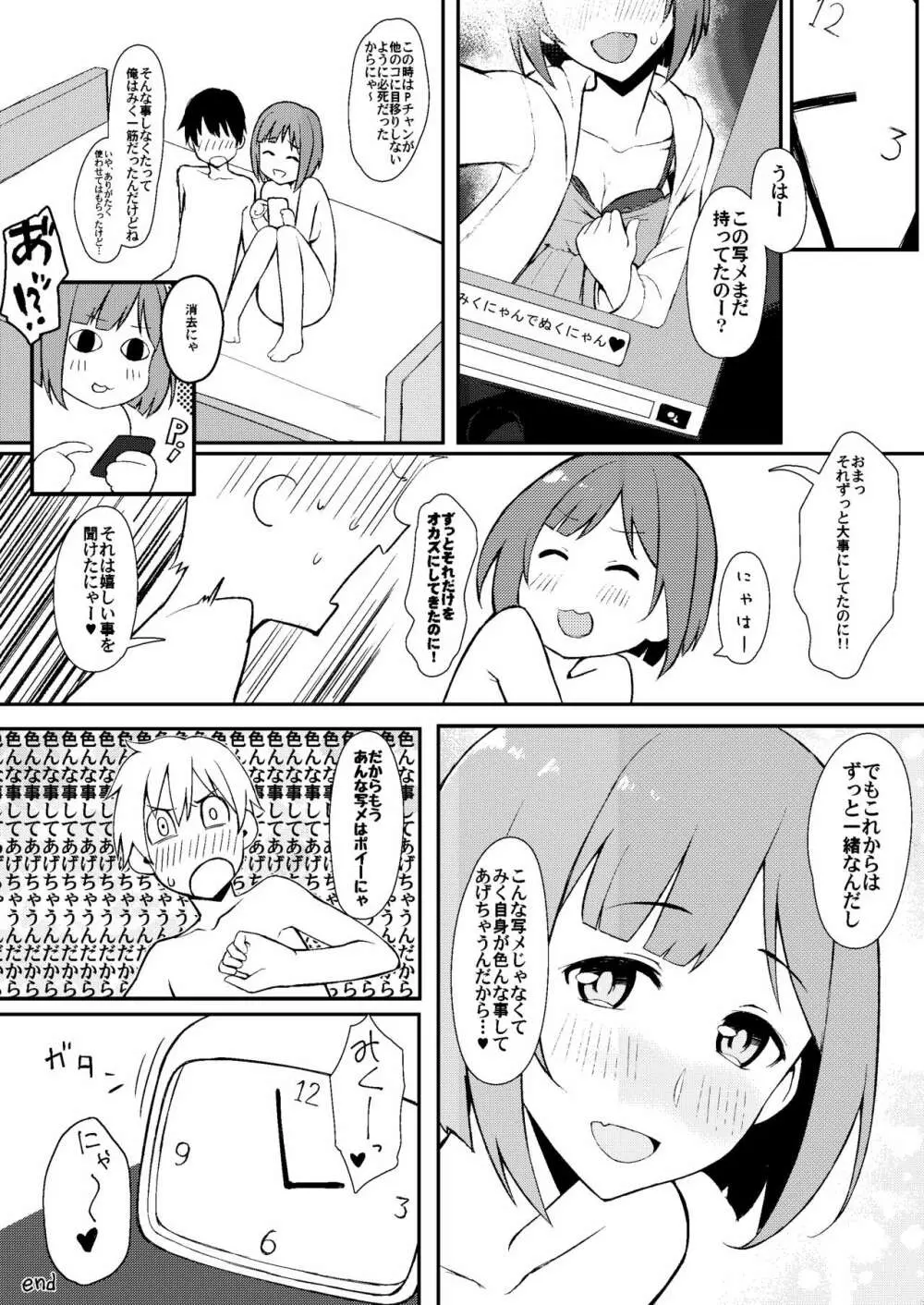 みくにゃんでぬくにゃん♥ 49ページ