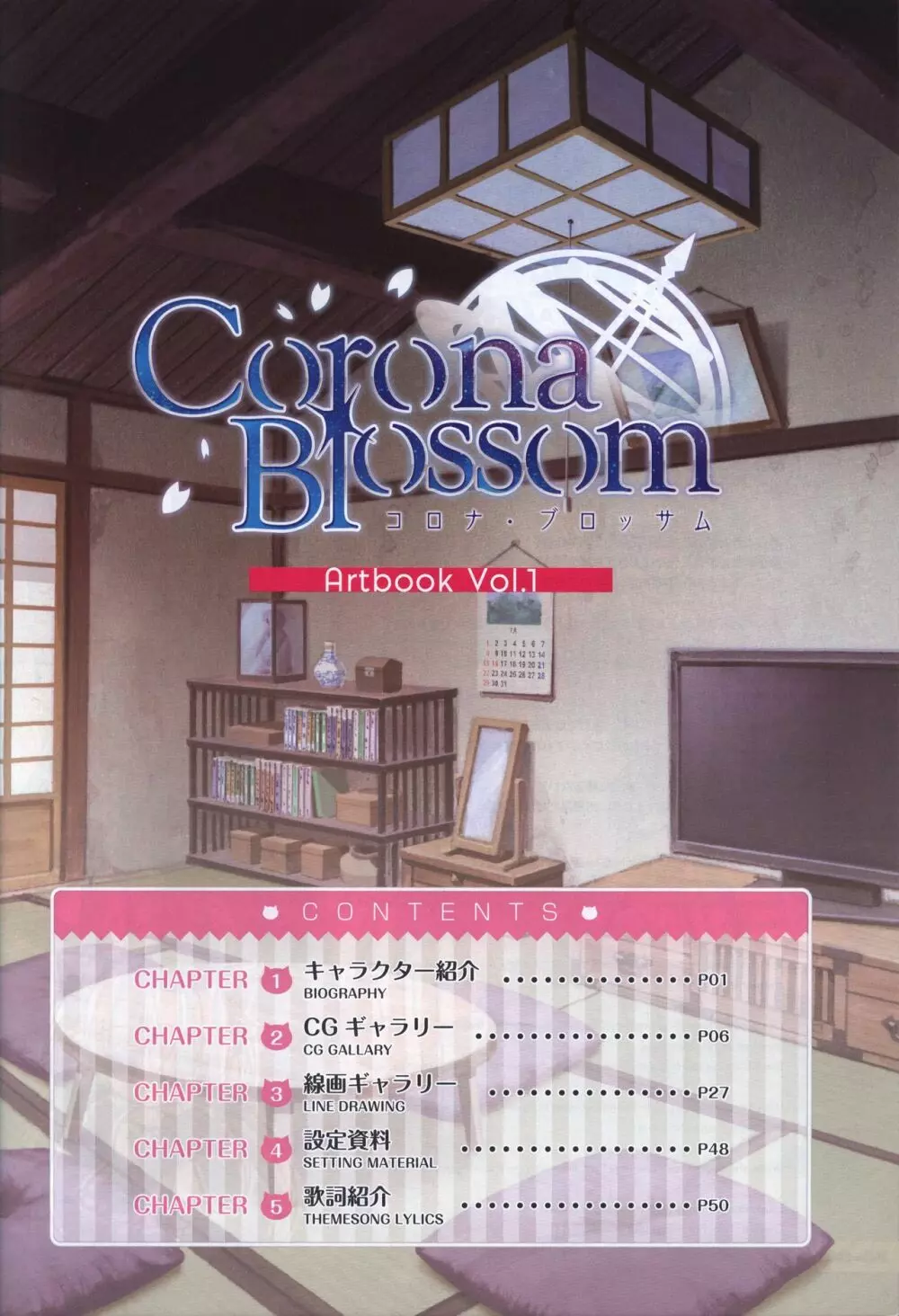 CORONA BLOSSOM(コロナ・ブロッサム) Artbook Vol.1 2ページ