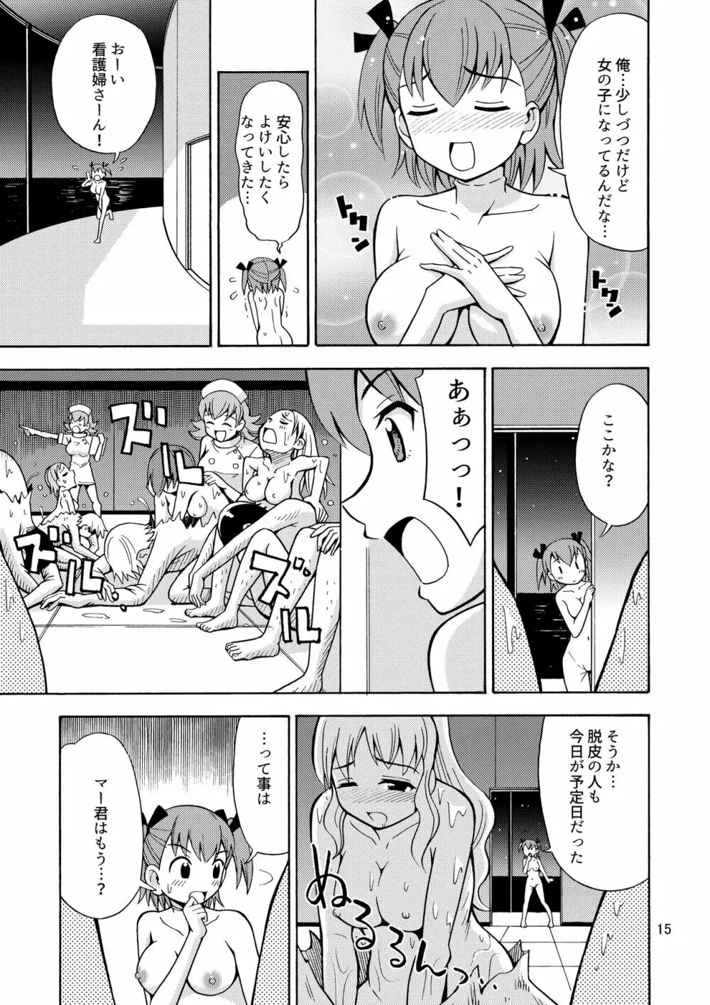 僕たちは女の子になる！～女の子工場02～ 16ページ