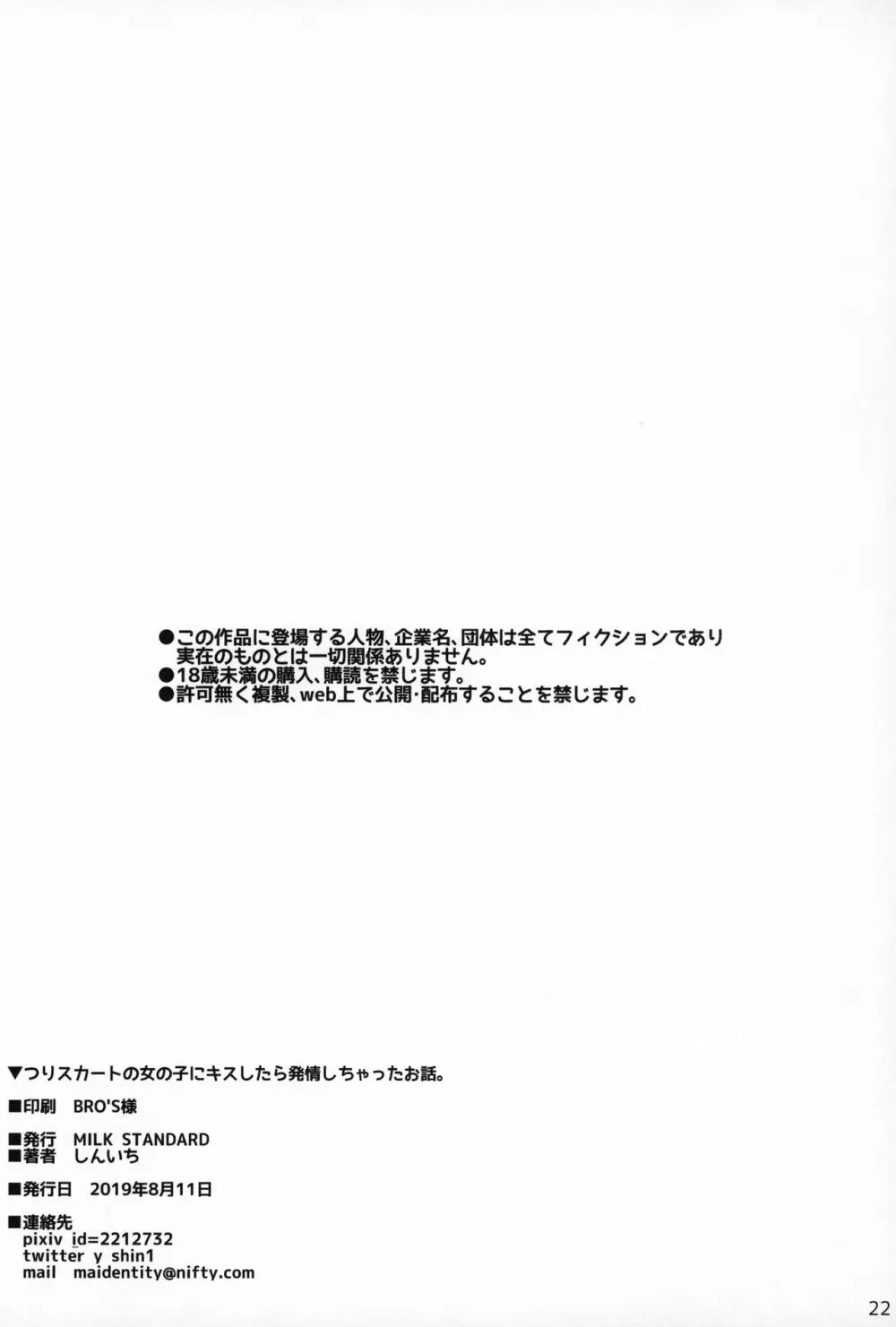 つりスカートの女の子にキスしたら発情しちゃったお話。 21ページ