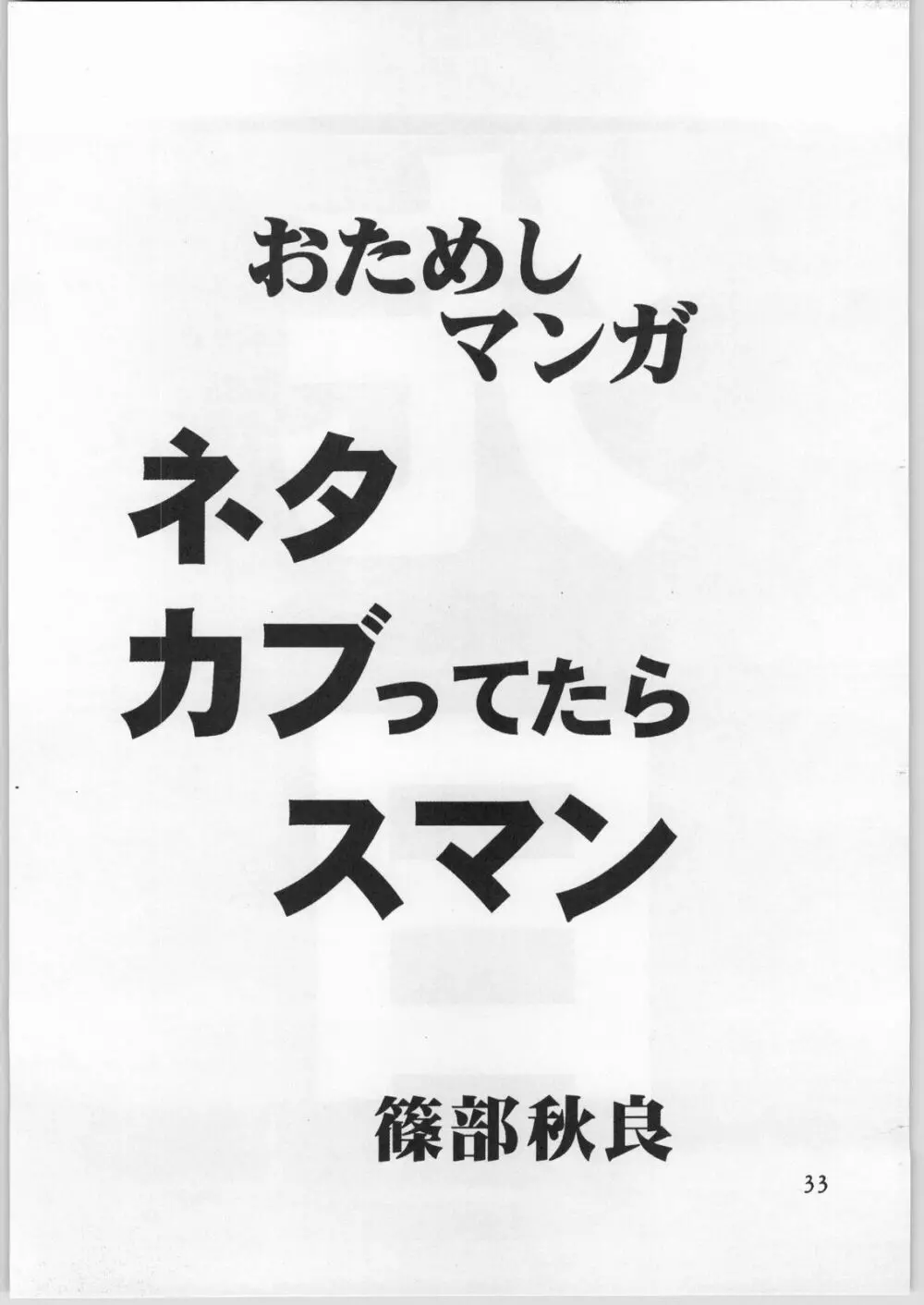 篠部秋良個人誌 2 34ページ