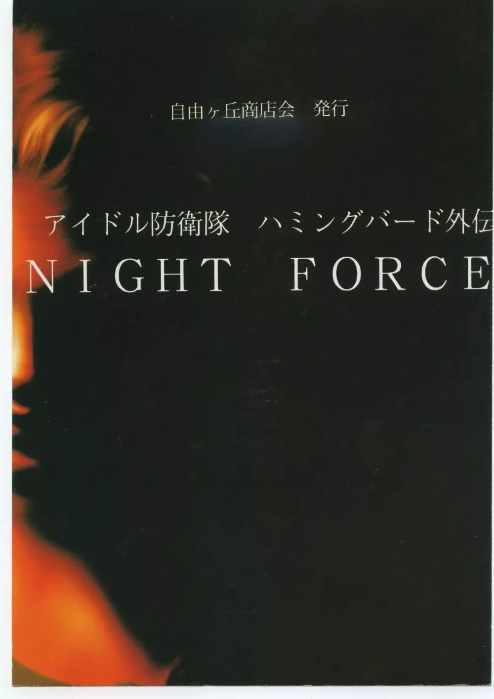 アイドル防衛隊ハミングバード外伝 NIGHT FORCE