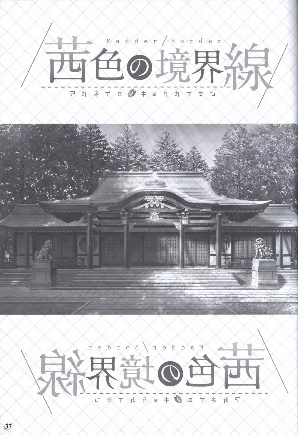 茜色の境界線 原画＆設定資料集 36ページ