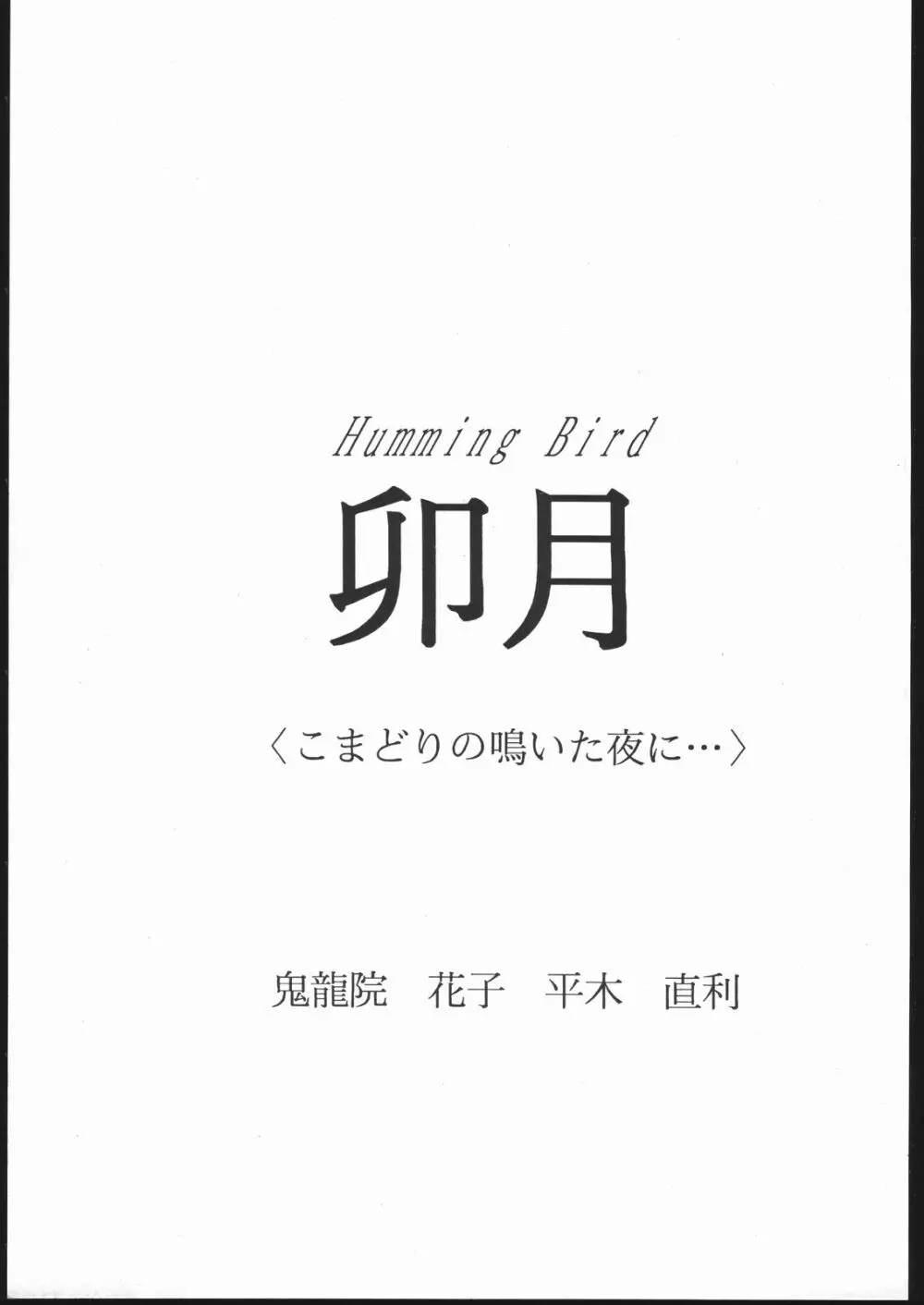 Humming Bird 卯月 ＜こまどりの鳴いた夜に…＞ 4ページ