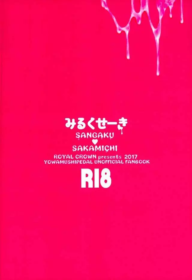 みるくせーき 30ページ