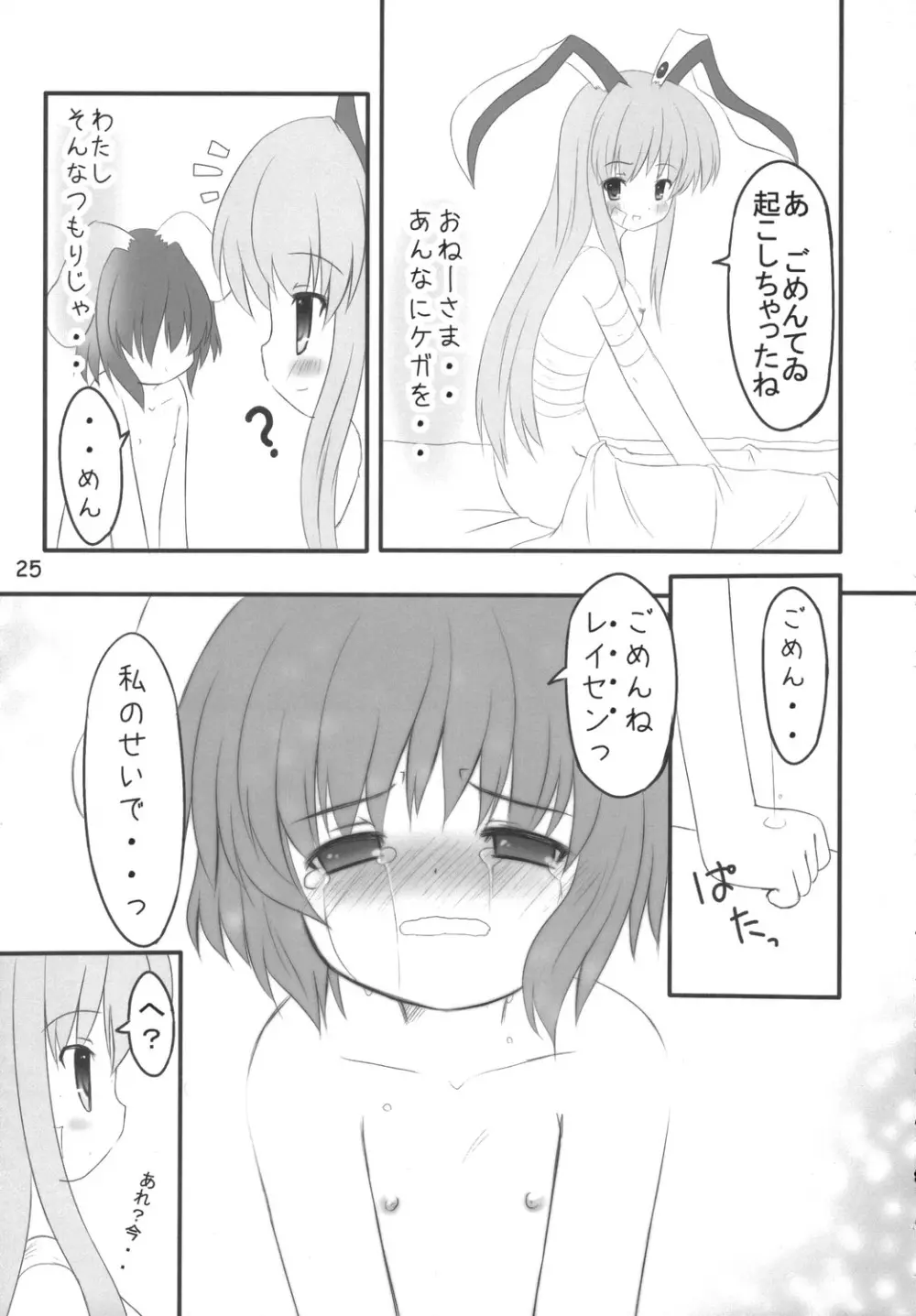 うさうそ どさぎくに~くるす2 24ページ