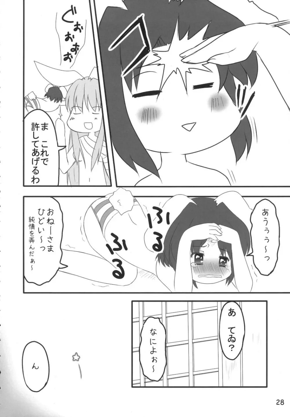 うさうそ どさぎくに~くるす2 27ページ