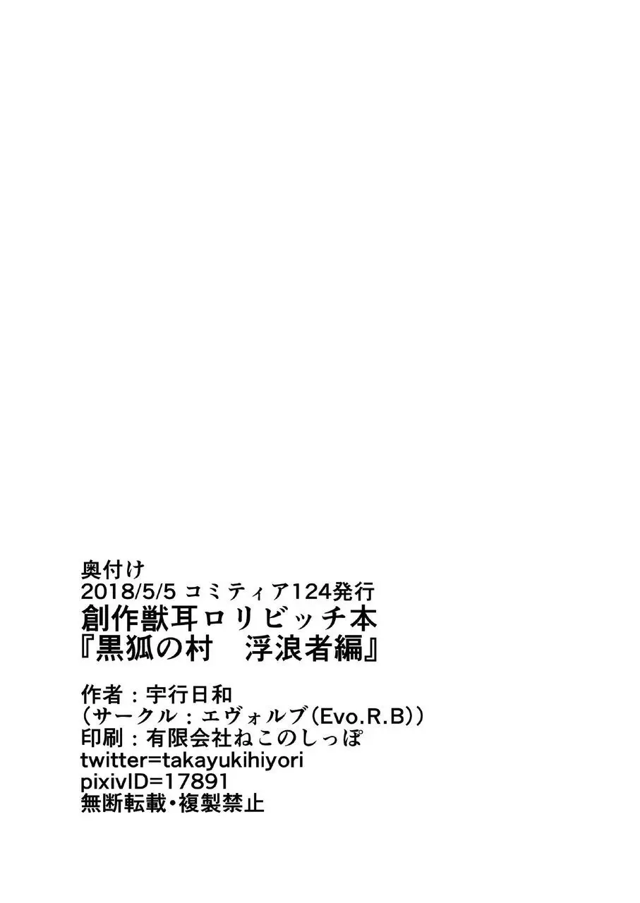 黒狐の村 浮浪者編 22ページ