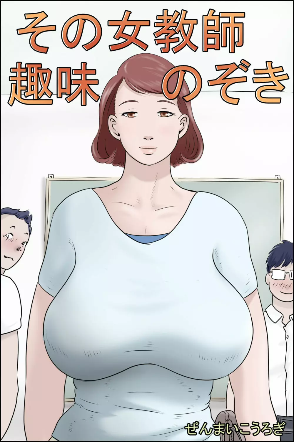 その女教師 趣味のぞき 3ページ