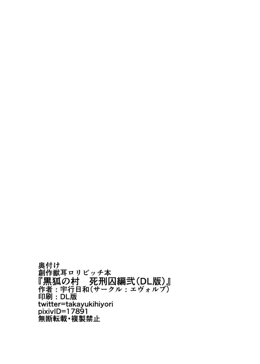 黒狐の村 死刑囚編弐 25ページ