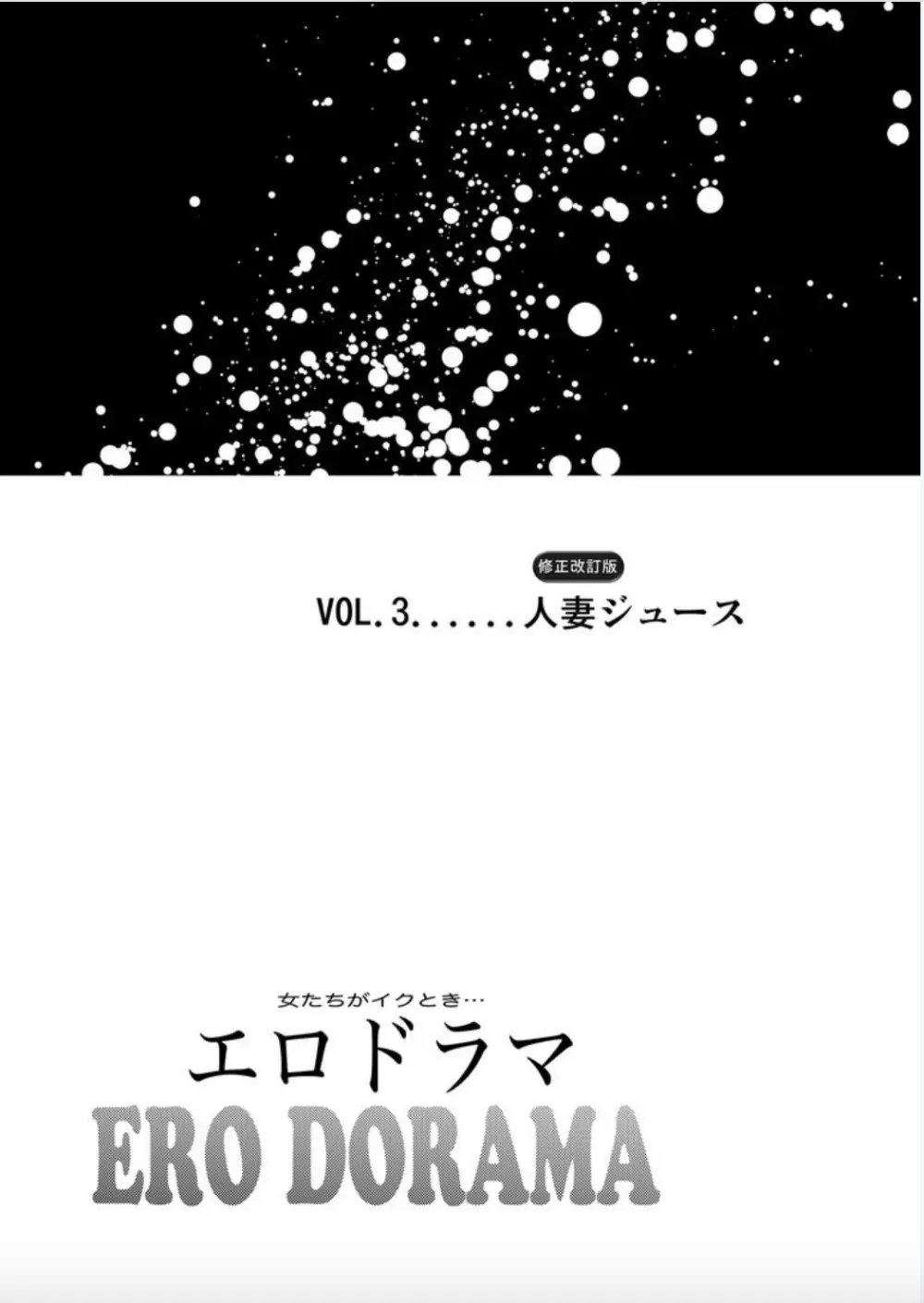 女たちがイクとき… エロドラマ Vol.3 人妻ジュース 2ページ