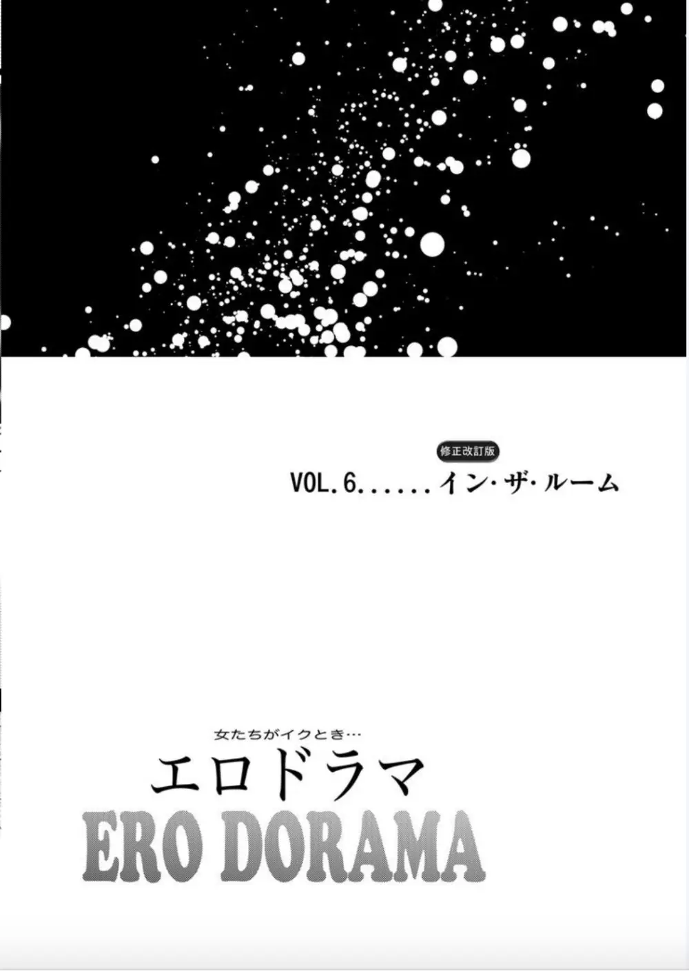 女たちがイクとき…エロドラマ Vol.6 イン・ザ・ルーム 2ページ