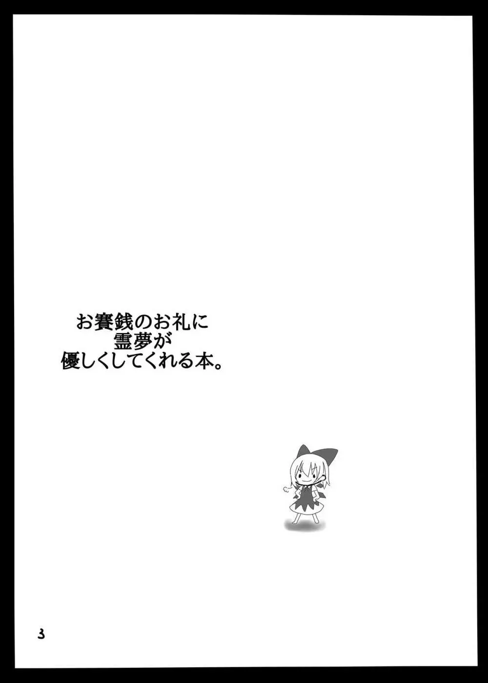 お賽銭のお礼に霊夢が優しくしてくれる本。 2ページ