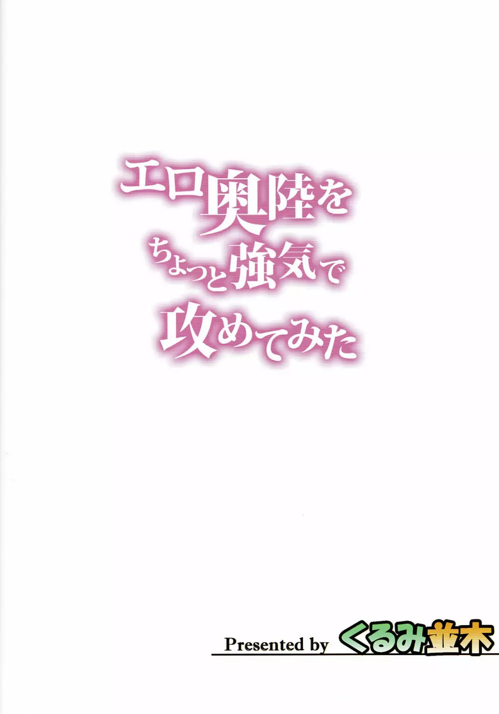 エロ陸奥をちょっと強気で攻めてみた 23ページ