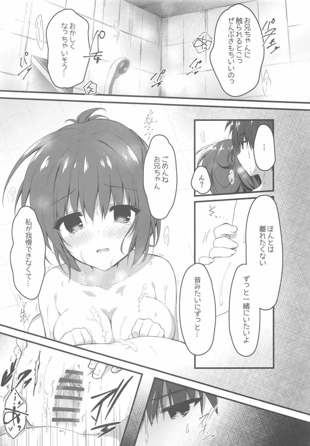 お兄ちゃんの側にいてもいいですか…? 14ページ