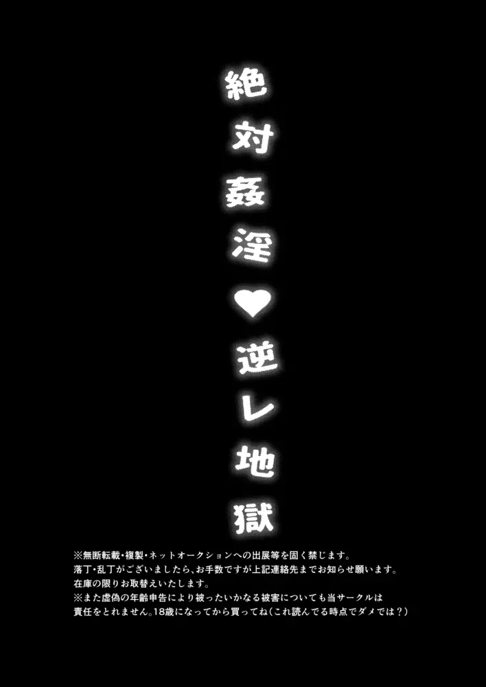 絶対姦淫♥逆レ地獄 17ページ