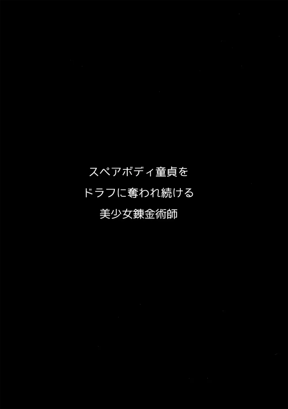 スペアボディ童貞をドラフに奪われ続ける美少女錬金術師 4ページ