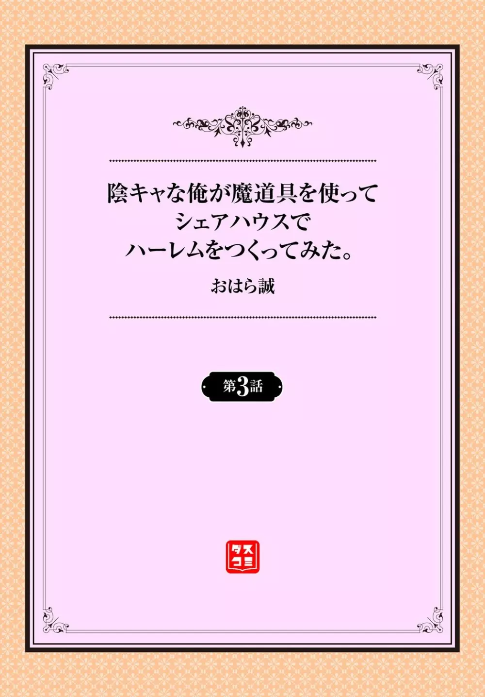 陰キャな俺が魔道具を使ってシェアハウスでハーレムをつくってみた。第3話 2ページ