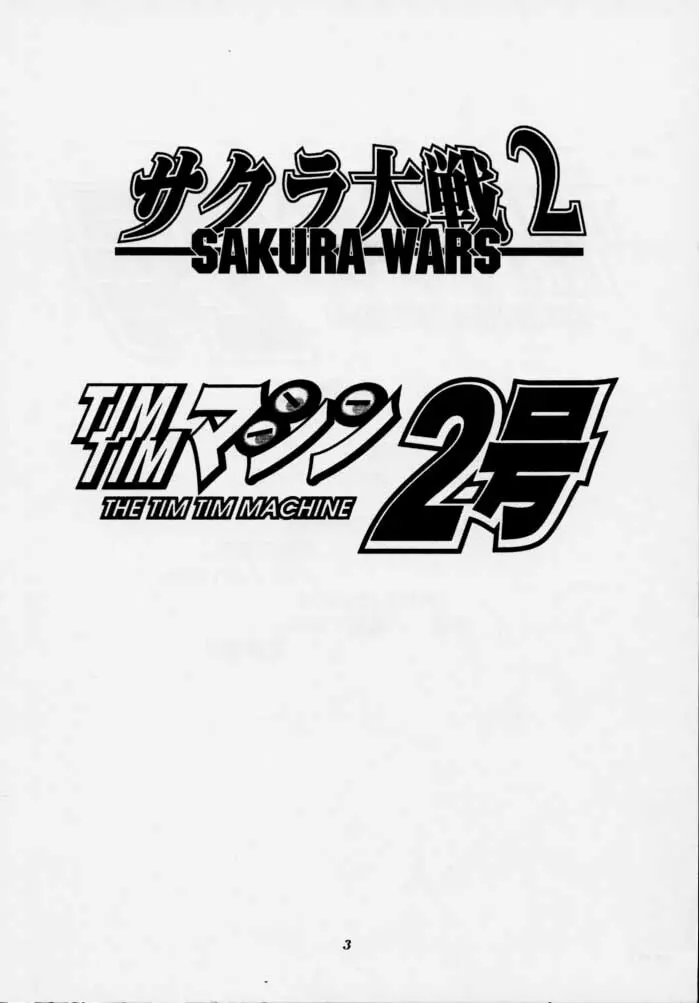 TIMTIMマシン2号 2ページ