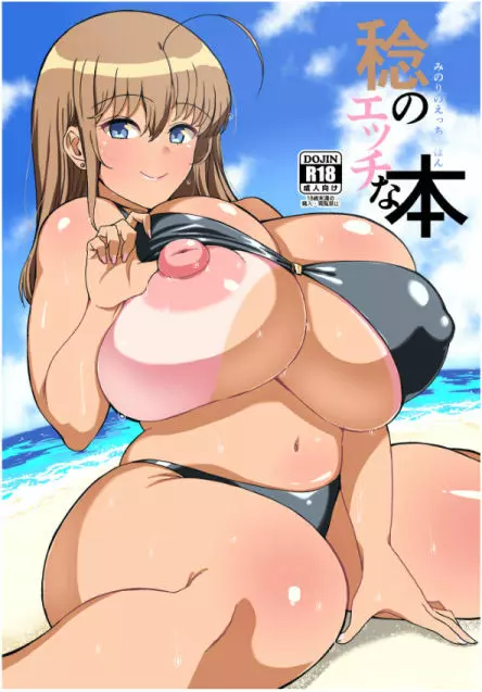 稔のエッチな本 1ページ