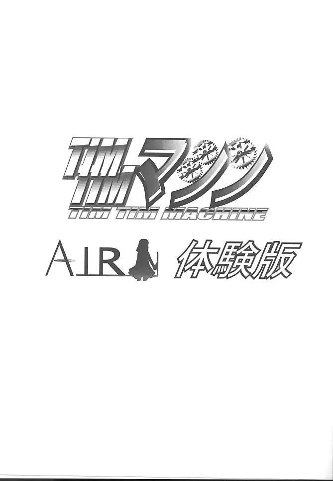 [TIMTIMマシン (花田蘭丸, カズマ・G-VERSION)] TIMTIMマシン -Air- 体験版 (AIR) 2ページ