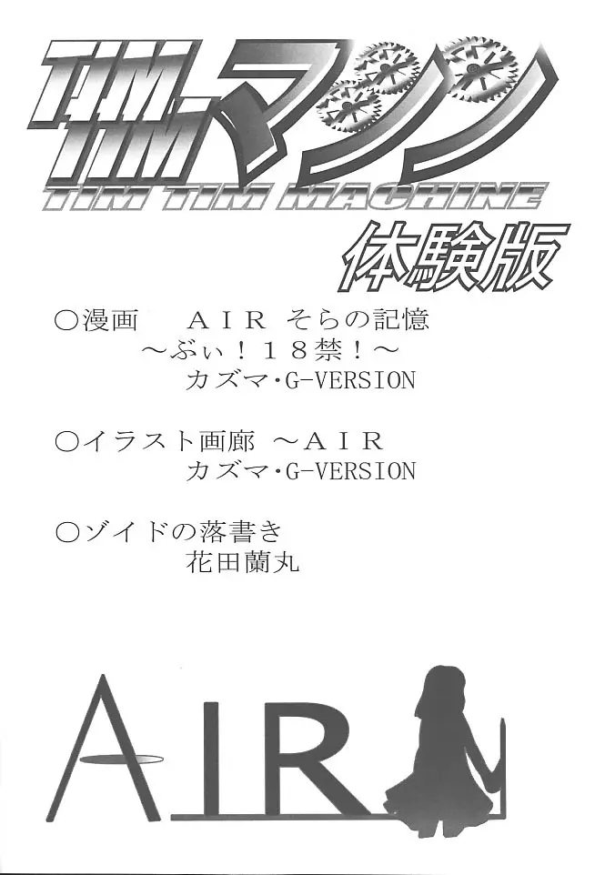 [TIMTIMマシン (花田蘭丸, カズマ・G-VERSION)] TIMTIMマシン -Air- 体験版 (AIR) 5ページ